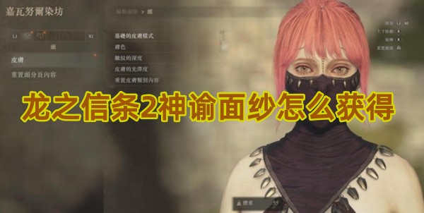 龙之信条2神谕面纱怎么获得