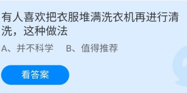 蚂蚁庄园：有人喜欢把衣服堆满洗衣机再进行清洗这种做法