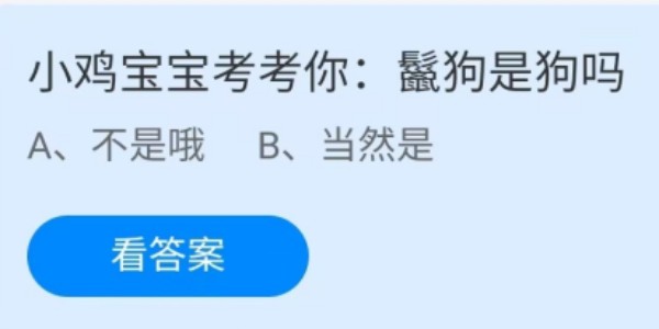 蚂蚁庄园：鬣狗是狗吗