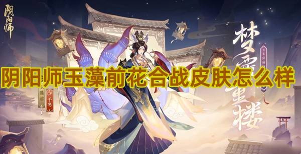 阴阳师玉藻前花合战皮肤怎么样