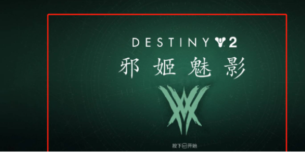 命运2怎么设置中文