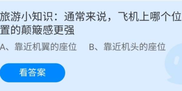 蚂蚁庄园：通常来说飞机上哪个位置的颠簸感更强