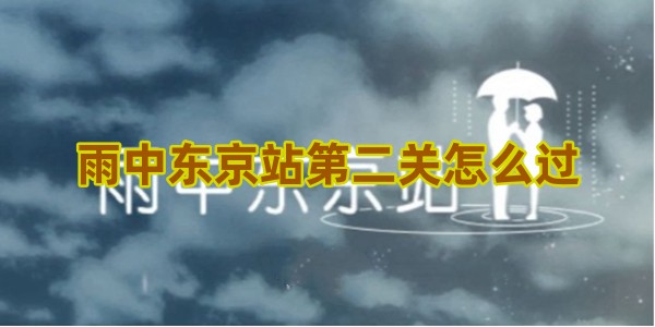 雨中东京站第二关怎么过