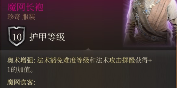 博德之门3魔网长袍如何获得