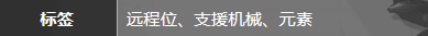 明日方舟公招元素是什么角色