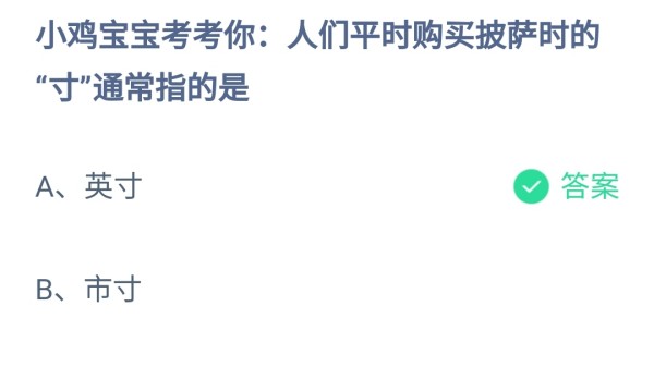 蚂蚁庄园：人们平时购买披萨时的寸通常指的是