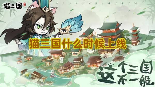 猫三国什么时候上线