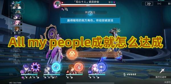 崩坏星穹铁道All my people成就怎么达成