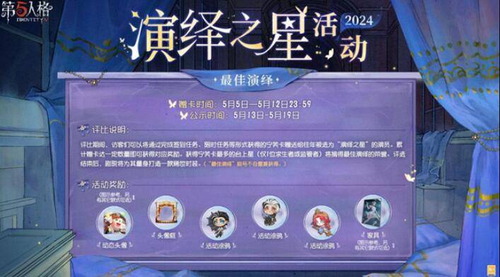 第五人格2024演绎之星是谁