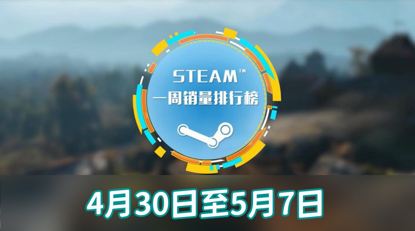 steam周销榜：全面战争战锤3登顶