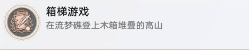 崩坏星穹铁道箱梯游戏成就怎么做