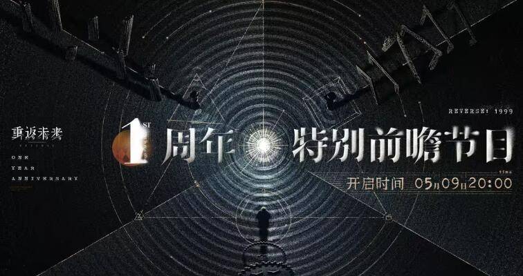 重返未来1999一周年前瞻什么时候开始