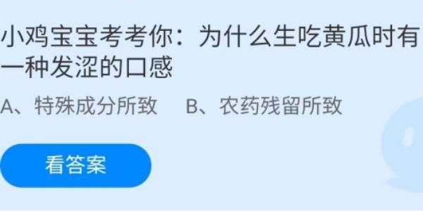 蚂蚁庄园：为什么生吃黄瓜时有一种发涩的口感