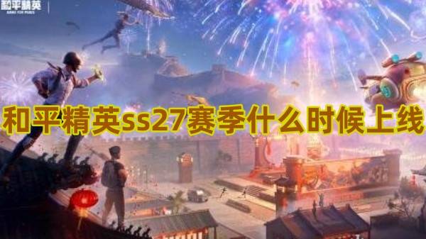 和平精英ss27赛季什么时候上线