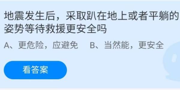 蚂蚁庄园：地震发生后采取趴在地上或者平躺的姿势等待救援更安全吗