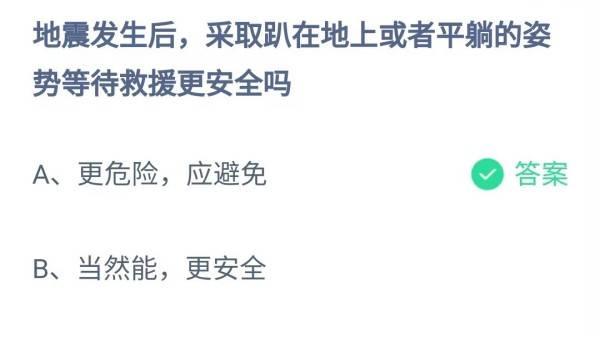 蚂蚁庄园：地震发生后采取趴在地上或者平躺的姿势等待救援更安全吗