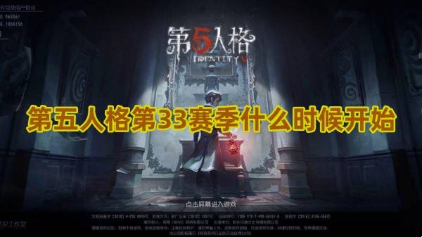 第五人格第33赛季什么时候开始