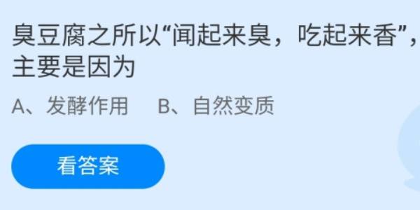 蚂蚁庄园：臭豆腐之所以闻起来臭吃起来香主要是因为