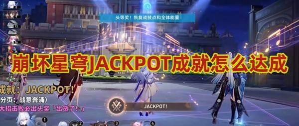 崩坏星穹铁道JACKPOT成就怎么达成