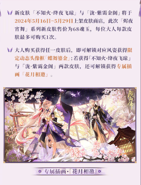 阴阳师烬夜宵舞系列皮肤怎么获得