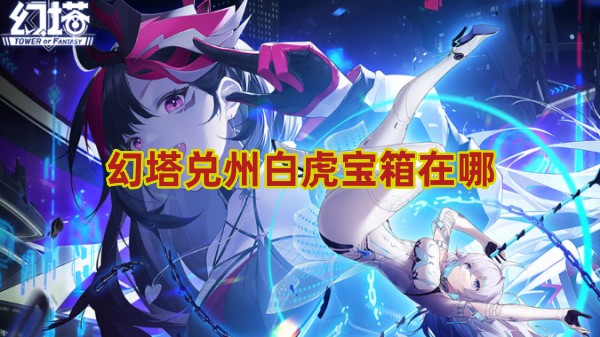 幻塔兑州白虎宝箱在哪