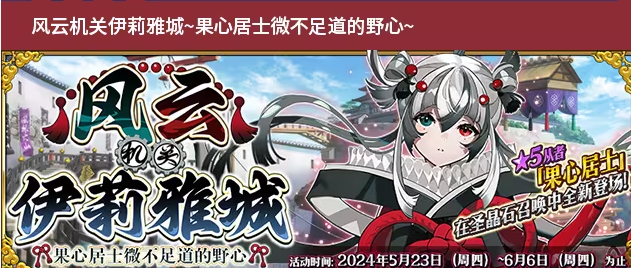 FGO国服5月活动一览2024