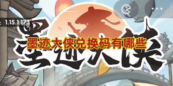 墨迹大侠兑换码有哪些