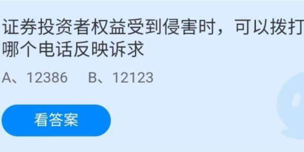 蚂蚁庄园：证券投资者权益受到侵害时可以拨打哪个电话反映诉求