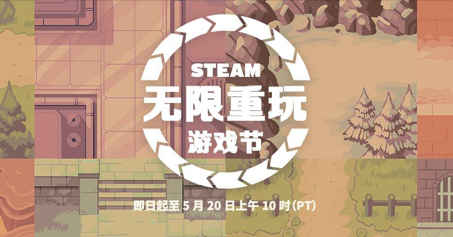 Steam无限重玩游戏节：5月20日结束