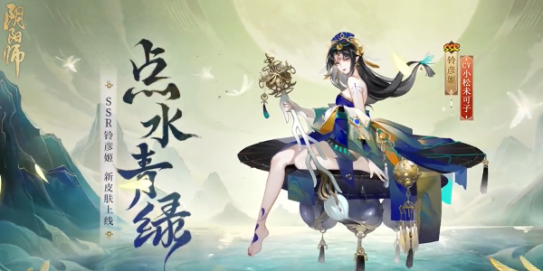 阴阳师铃彦姬新皮肤点水青绿怎么获得