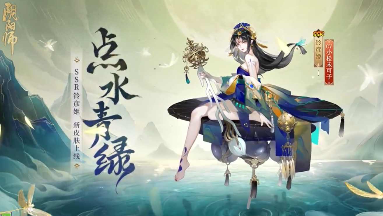 阴阳师铃彦姬新皮肤点水青绿怎么获得