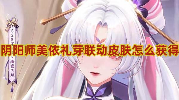 阴阳师美依礼芽联动皮肤怎么获得