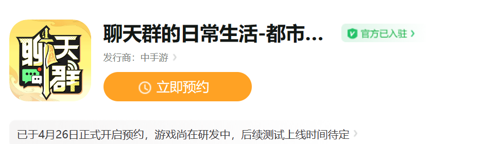 聊天群的日常生活手游什么时候出