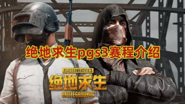 绝地求生pgs3赛程介绍