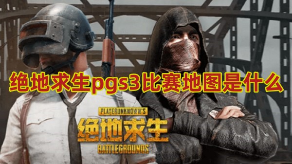 绝地求生pgs3比赛地图是什么