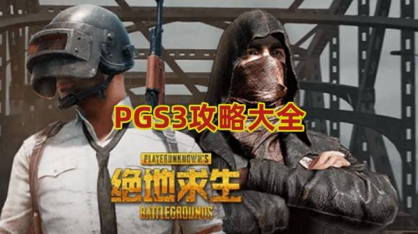 绝地求生PGS3攻略大全