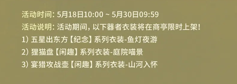 物华弥新1.1下版本新增衣装有哪些