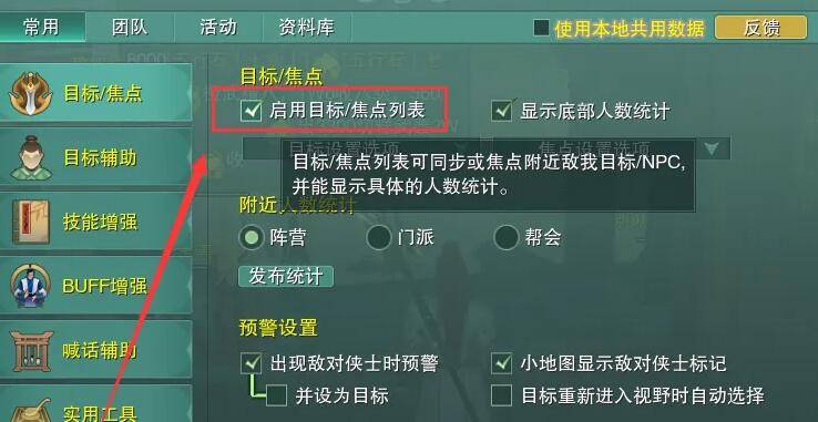 剑网3目标焦点列表怎么设置