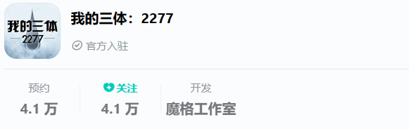 我的三体2277是手游吗