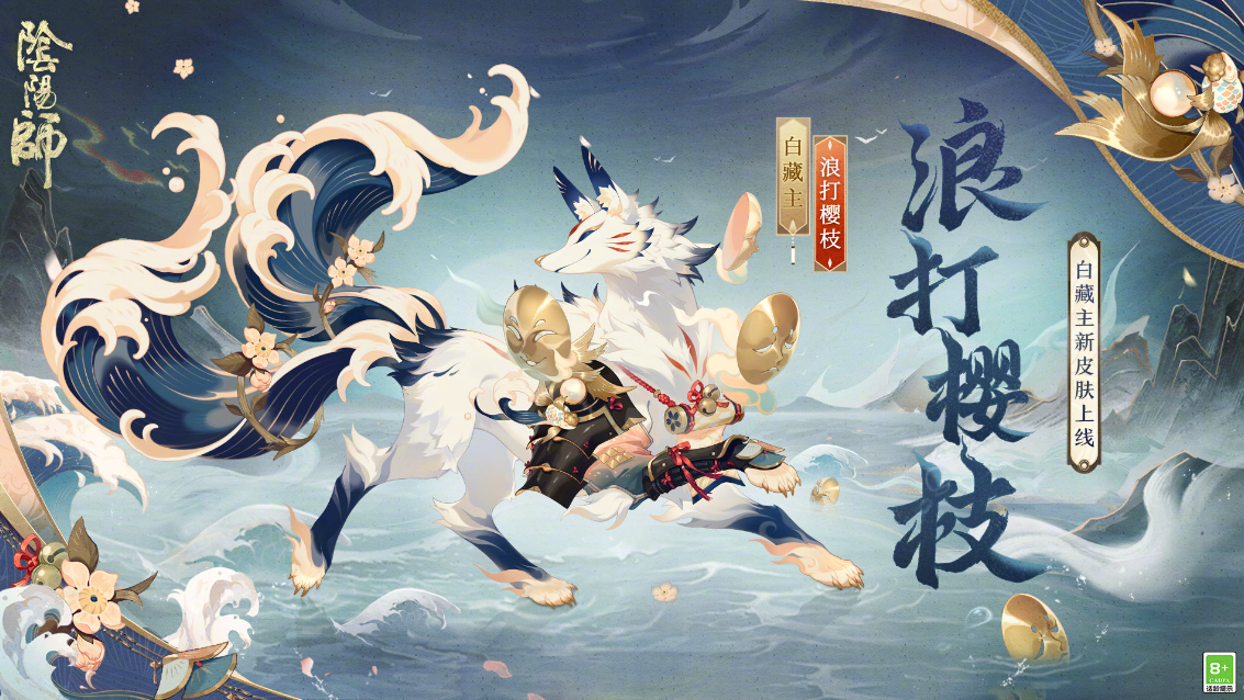 阴阳师白藏主浪打樱枝皮肤怎么获得