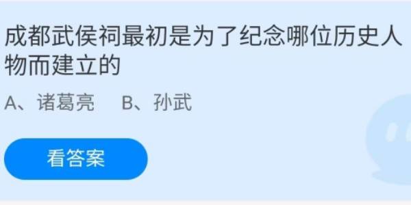 蚂蚁庄园：成都武侯祠最初是为了纪念哪位历史人物而建立的