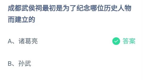 蚂蚁庄园：成都武侯祠最初是为了纪念哪位历史人物而建立的