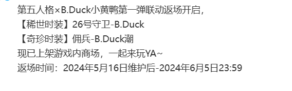 第五人格BDuck小黄鸭联动什么时候返场