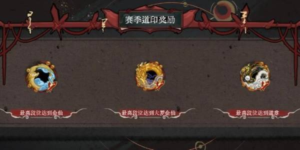 弈仙牌赛季道印怎么获得