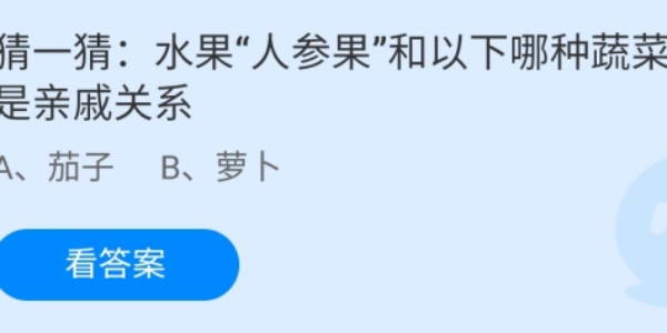 蚂蚁庄园：水果人参果和以下哪种蔬菜是亲戚关系