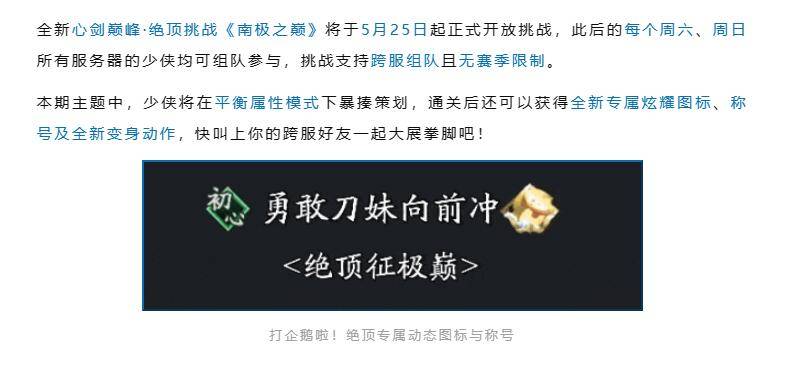 天涯明月刀手游南极之巅挑战什么时候上线