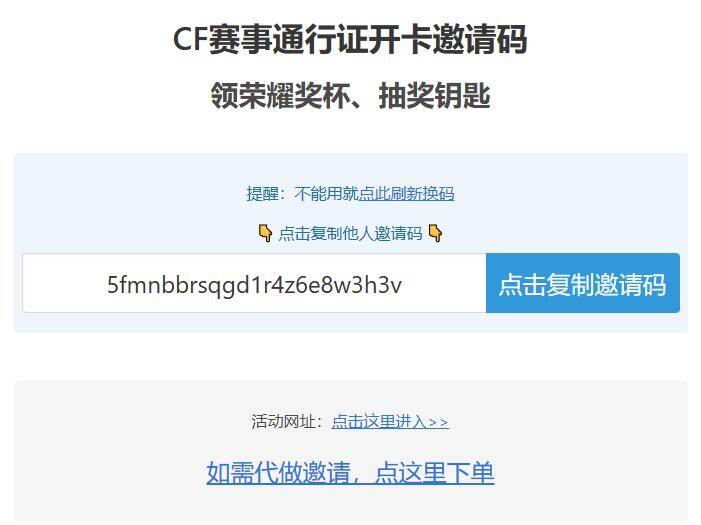 CF赛事通行证开卡邀请码