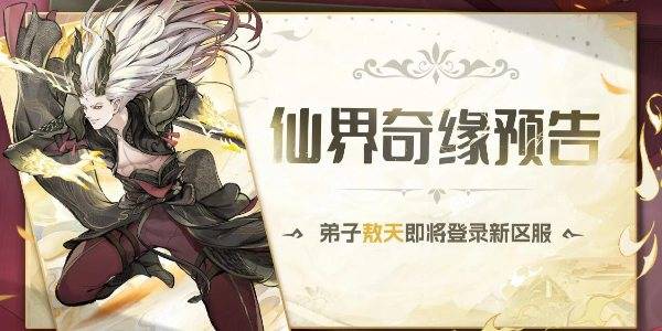 最强祖师敖天什么时候登录其他区服