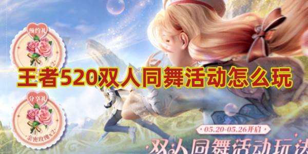 王者荣耀520双人同舞活动怎么玩