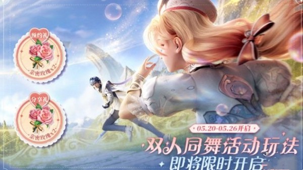 王者荣耀520双人同舞活动怎么玩